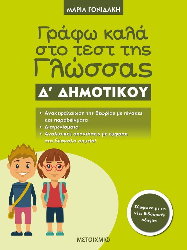Γράφω Καλά Στο Τεστ Της Γλώσσας Δ' Δημοτικού