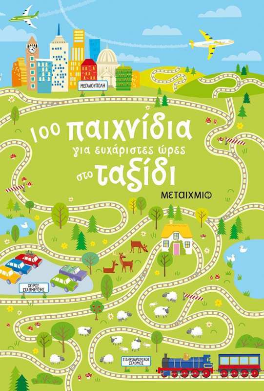 Εκδόσεις Μεταίχμιο 100 Παιχνίδια Για Ευχάριστες Ώρες Στο Ταξίδι