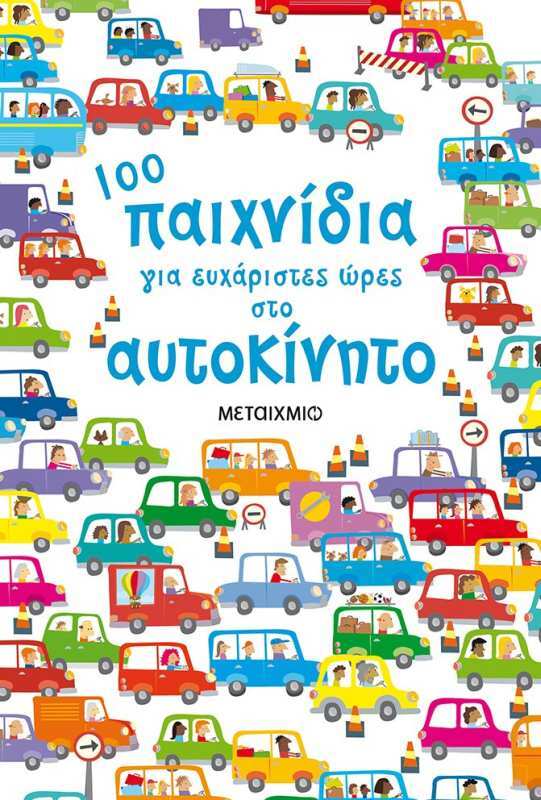 Εκδόσεις Μεταίχμιο 100 Παιχνίδια Για Ευχάριστες Ώρες Στο Αυτοκίνητο