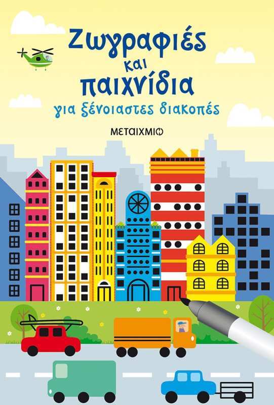 Εκδόσεις Μεταίχμιο Ζωγραφιές Και Παιχνίδια Για Ξένοιαστες Διακοπές (978-618-03-1356-7)