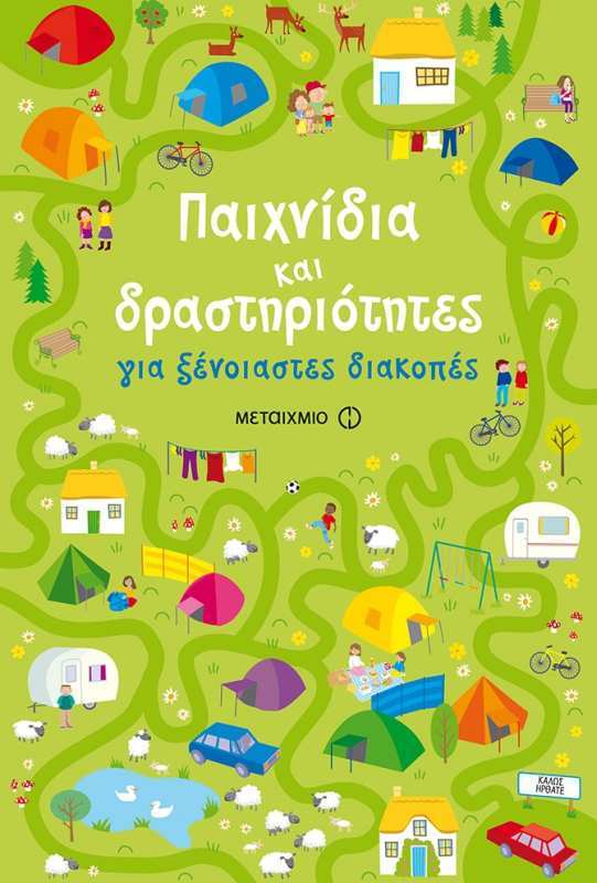 Εκδόσεις Μεταίχμιο Παιχνίδια Και Δραστηριότητες Για Ξένοιαστες Διακοπές (978-618-03-1357-4)