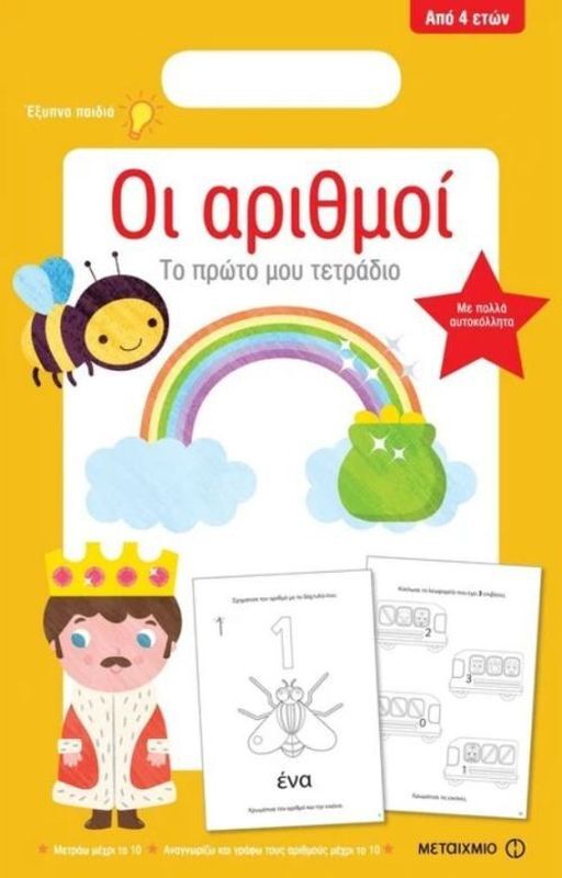 Εκδόσεις Μεταίχμιο Το Πρώτο Μου Τετράδιο - Οι Αριθμοί