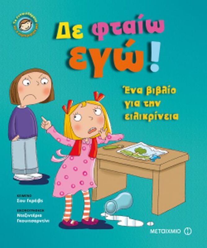 Δε Φταίω Εγώ! - Τα Συναισθήματα & Η Συμπεριφορά Μας