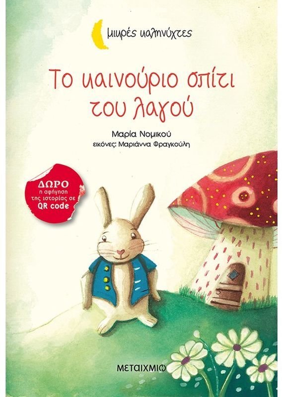 Το Καινούριο Σπίτι Του Λαγού