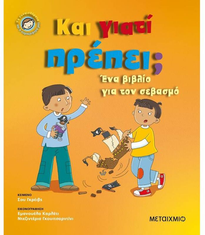 Και Γιατί Πρέπει? - Τα Συναισθήματα & Η Συμπεριφορά Μας