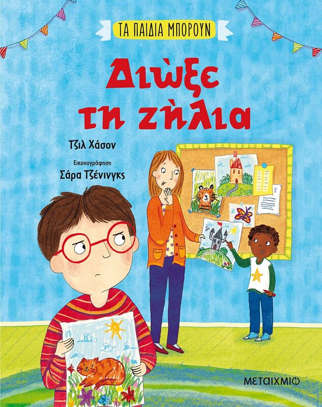 Τα Παιδιά Μπορούν-Διώξε Τη Ζήλια (978-618-03-2912-4)