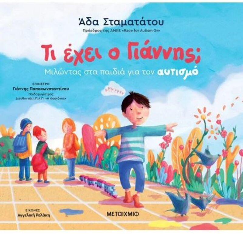 Τι Έχει Ο Γιάννης;-Μιλώντας Στα Παιδιά Για Τον Αυτισμό (978-618-03-3539-2)