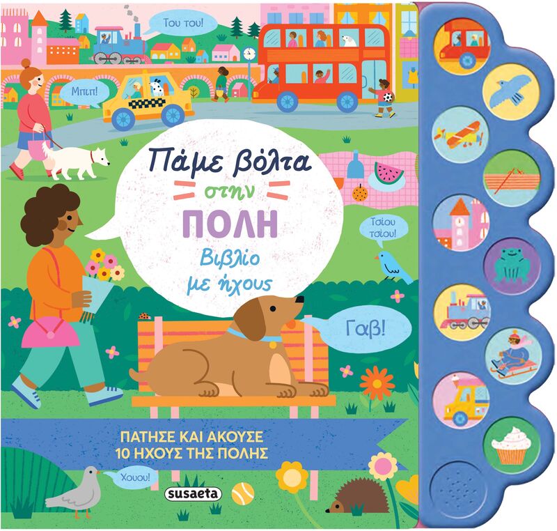 Πάμε Βόλτα 2-Στην Πόλη,Βιβλίο Με Ήχους (2399)