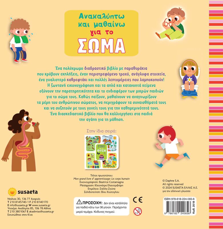 Ανακαλύπτω Και Μαθαίνω 2-Για Το Σώμα (2518) φωτογραφία