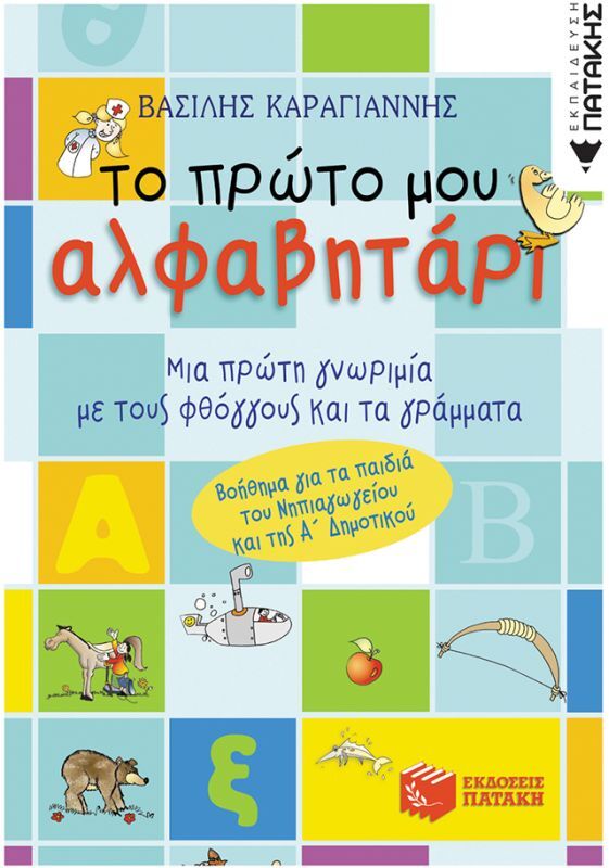 Το Πρώτο Μου Αλφαβητάρι (03920)