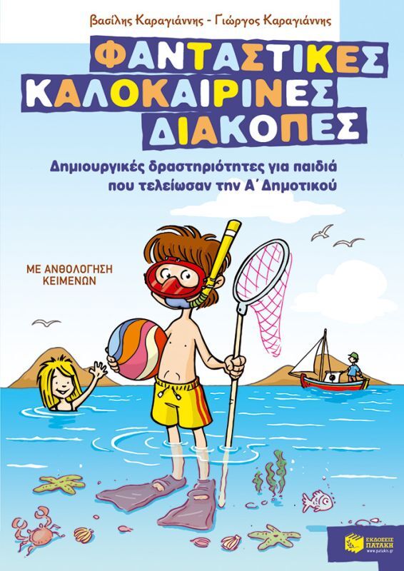 Εκδόσεις Πατάκη Δημιουργικές Δραστηριότητες Τέλος Α΄ Δημοτικού (07596)