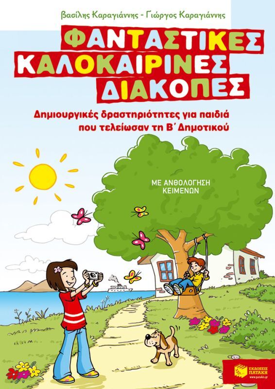 Εκδόσεις Πατάκη Δημιουργικές Δραστηριότητες Τέλος Β΄ Δημοτικού (07597)