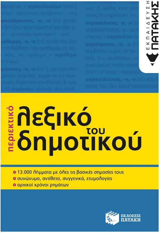 Περιεκτικό Λεξικό Του Δημοτικού (07994)