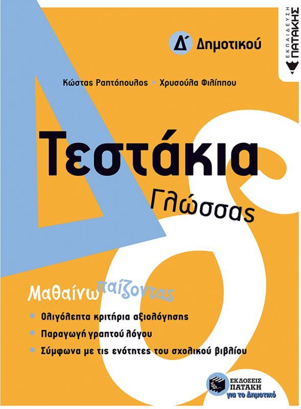 Τεστάκια Γλώσσας Δ΄ Δημοτικού (11775)