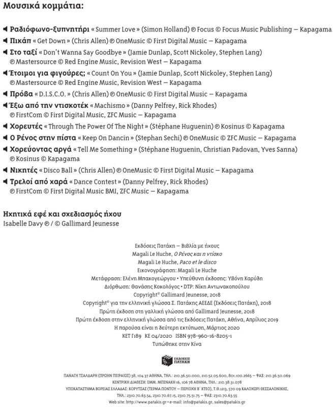 Ο Ρένος Και Η Ντίσκο (12205) φωτογραφία