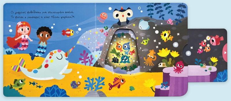 Ο Μαγικός Μου Θαλάσσιος Μονόκερος-Σύρε Τράβα Στρίψε (14571) φωτογραφία