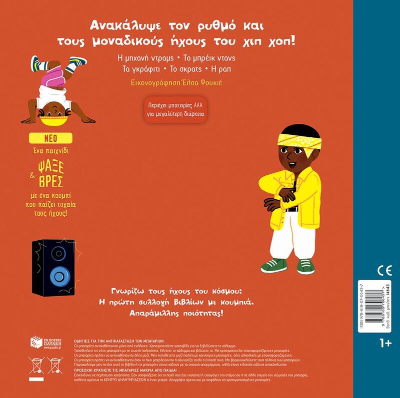 Πάντα Χιπ Χοπ-Γνωρίζω Τους Ήχους Του Κόσμου (14643) φωτογραφία