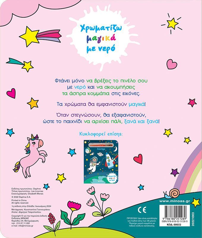 Χρωματίζω Μαγικά Με Νερό-Μονόκεροι (00032) φωτογραφία