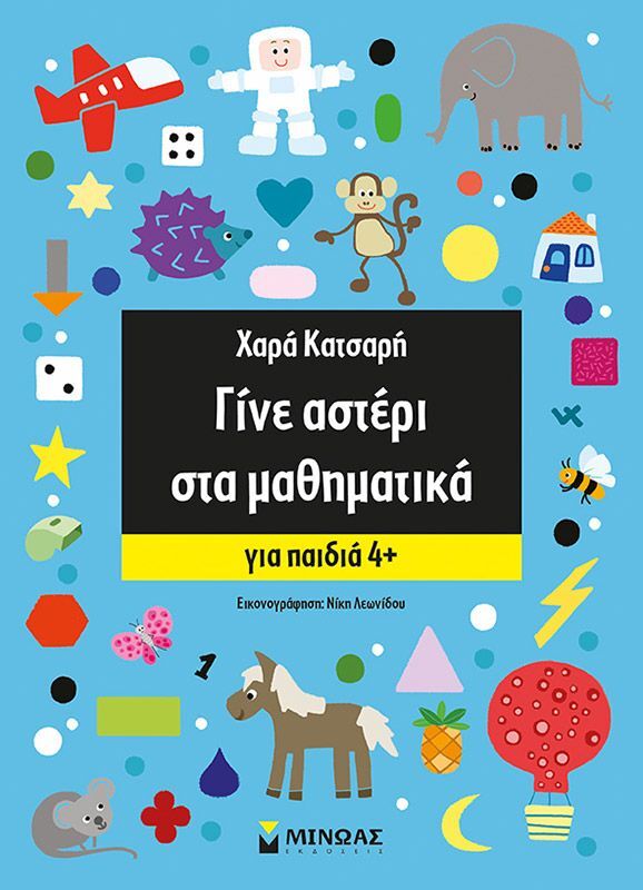 Γίνε Αστέρι Στα Μαθηματικά,Για Παιδιά 4+ (11165)