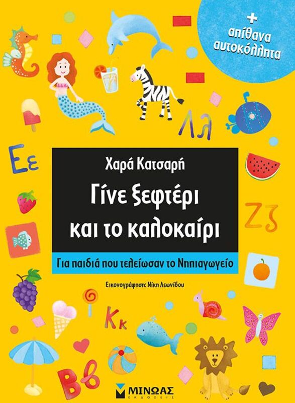 Εκδόσεις Μίνωας Γίνε Ξεφτέρι Και Το Καλοκαίρι (11176)