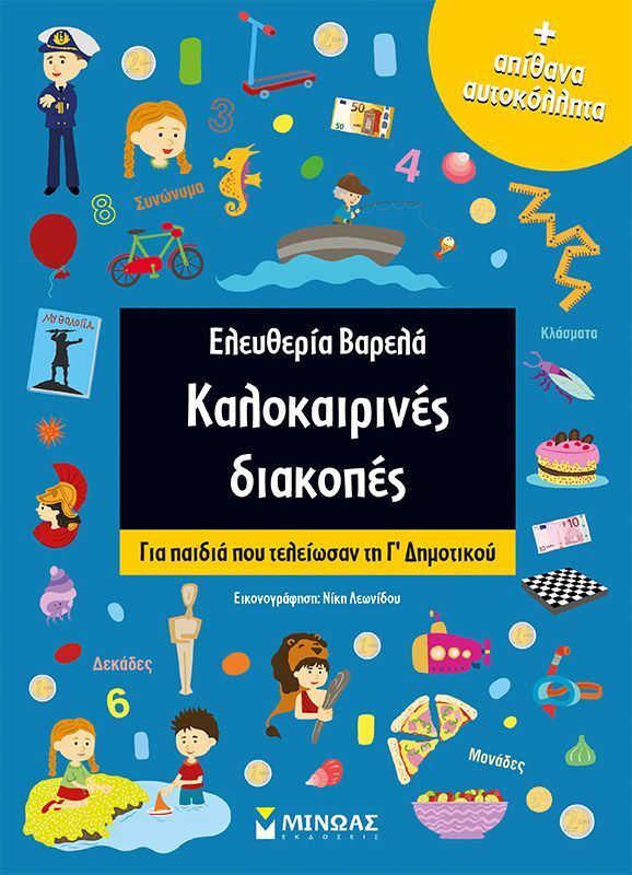 Εκδόσεις Μίνωας Καλοκαιρινές Διακοπές Γ' Δημοτικού (11182)