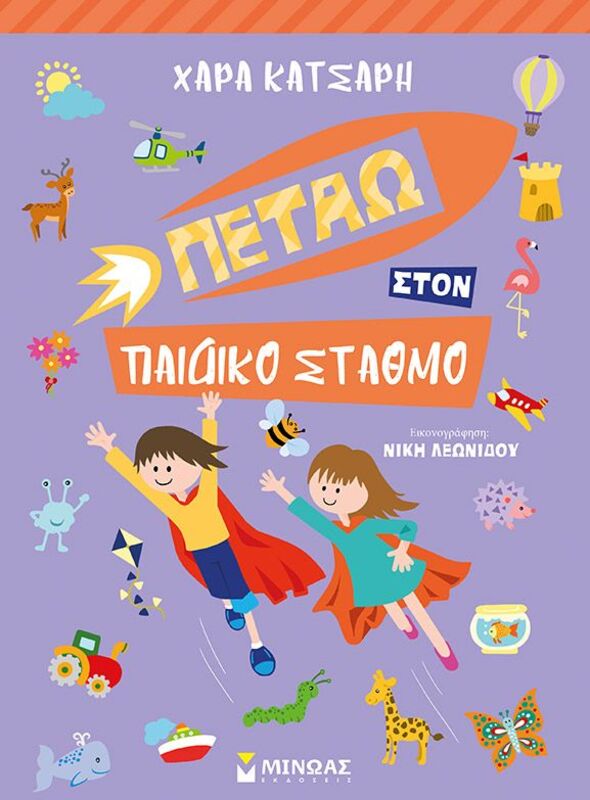 Πετάω Στον Παιδικό Σταθμό (11187)