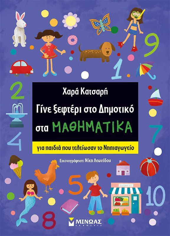 Γίνε Ξεφτέρι Στο Δημοτικό Στα Μαθηματικά (11194)