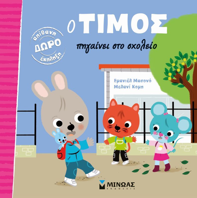 Ο Τίμος Πηγαίνει Στο Σχολείο (14223)
