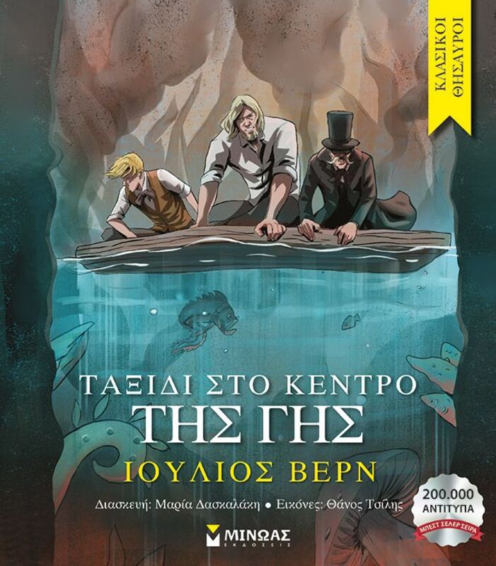 Εκδόσεις Μίνωας Ταξίδι Στο Κέντρο Της Γης (14357)