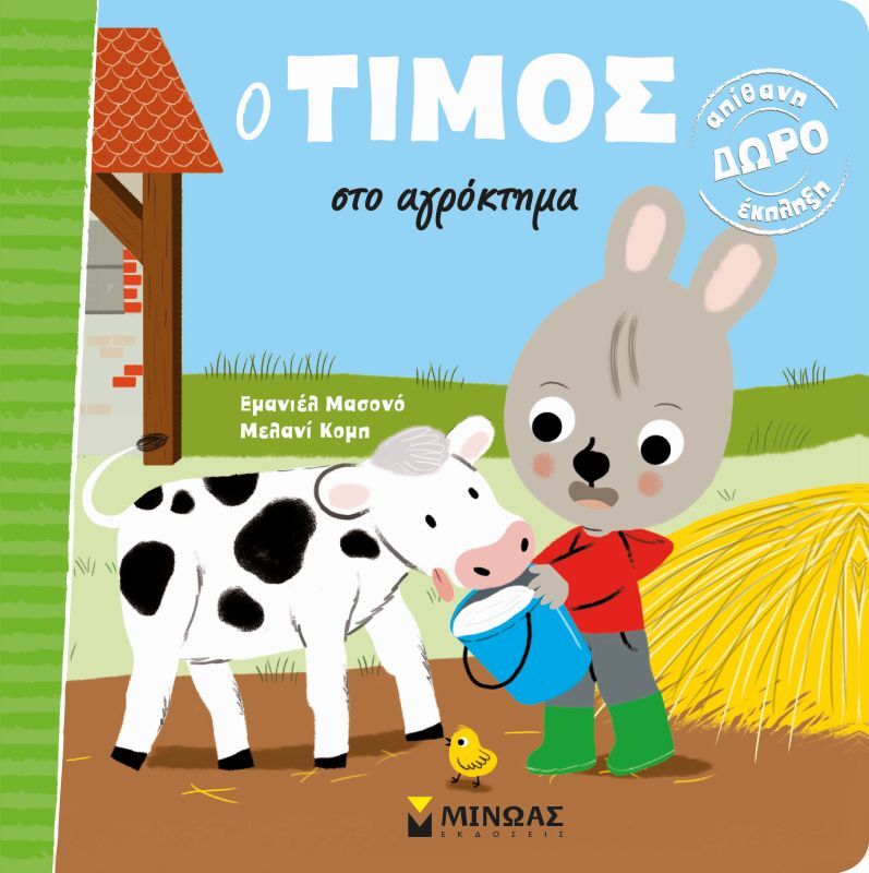 Ο Τίμος Στο Αγρόκτημα (14429)