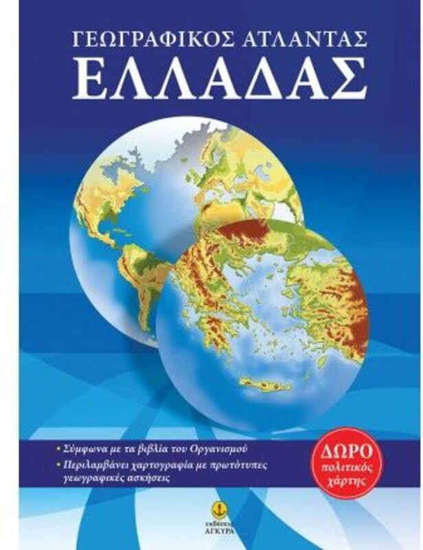 Γεωγραφικός Άτλαντας Ελλάδας (28581)
