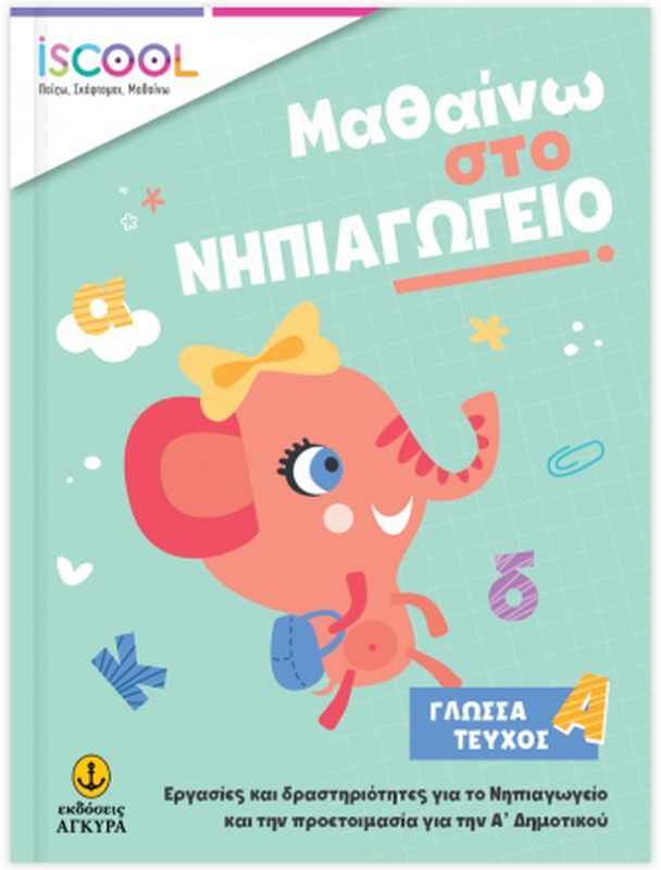 ISCOOL Μαθαίνω Στο Νηπιαγωγείο Γλώσσα - Τεύχος Α' (200901)