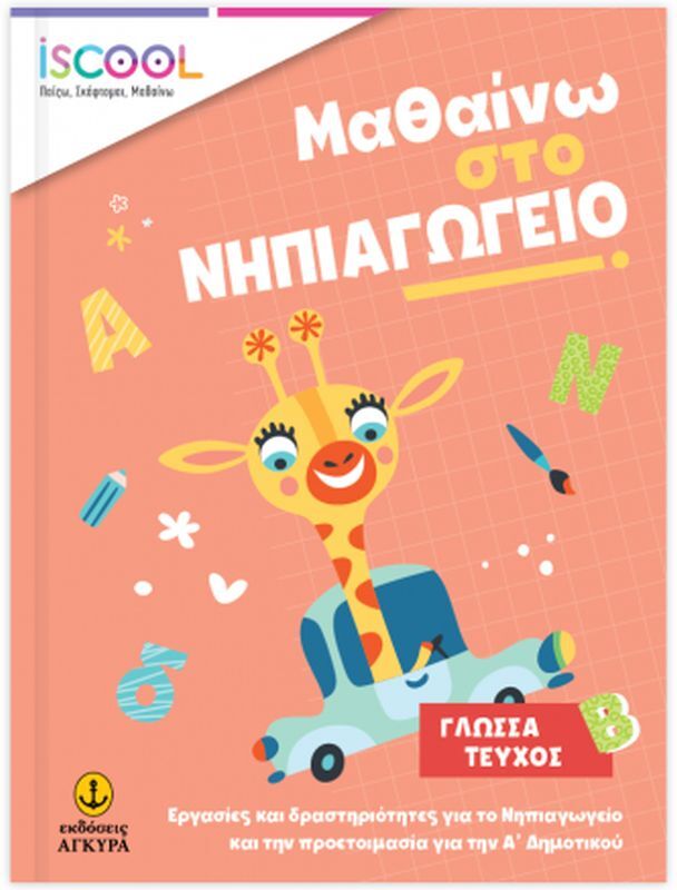 ISCOOL Μαθαίνω Στο Νηπιαγωγείο Γλώσσα - Τεύχος Β' (200902)