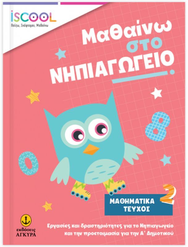 ISCOOL Μαθαίνω Στο Νηπιαγωγείο Μαθηματικά - Τεύχος 2 (200904)