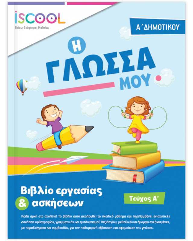 iSchool Γλώσσα Α' Δημοτικού-Τεύχος Α (201101)