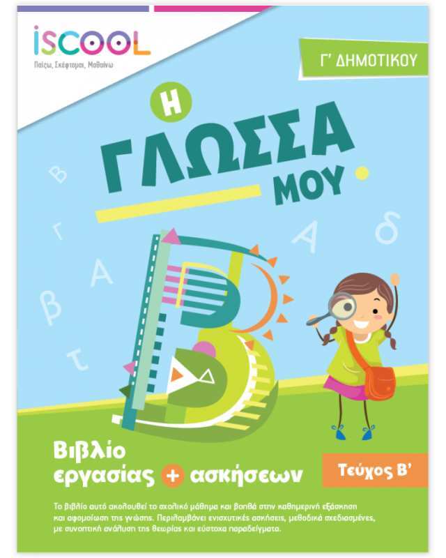 Iscool Γλώσσα Γ' Δημοτικού-Τεύχος Β (203102)