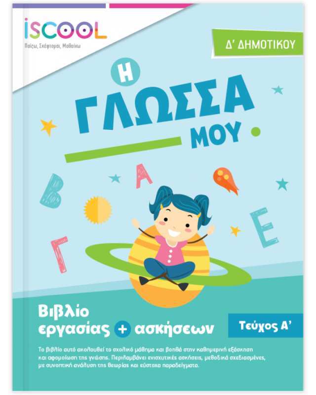 Iscool Γλώσσα Δ' Δημοτικού-Τεύχος Α (204101)