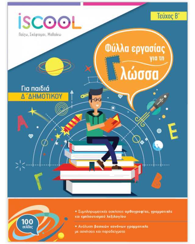 Iscool Γλώσσα Δ' Δημοτικού-Τεύχος Β (204102)