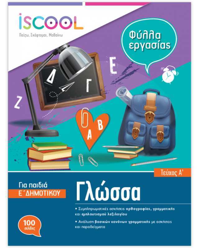 Iscool Γλώσσα Ε' Δημοτικού-Τεύχος Α (205101)