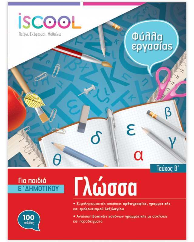 Iscool Γλώσσα Ε' Δημοτικού-Τεύχος Β (205102)