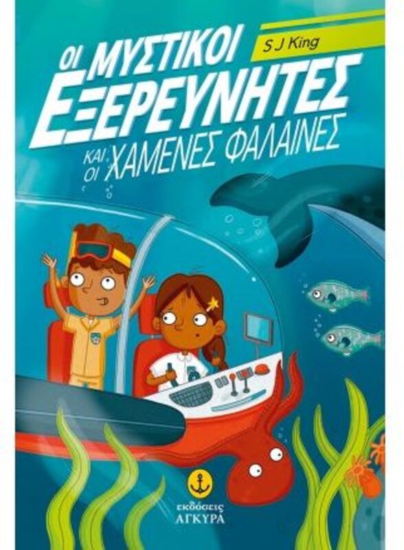 Οι Μυστικοί Εξερευνητές Και Οι Χαμένες Φάλαινες (22845)