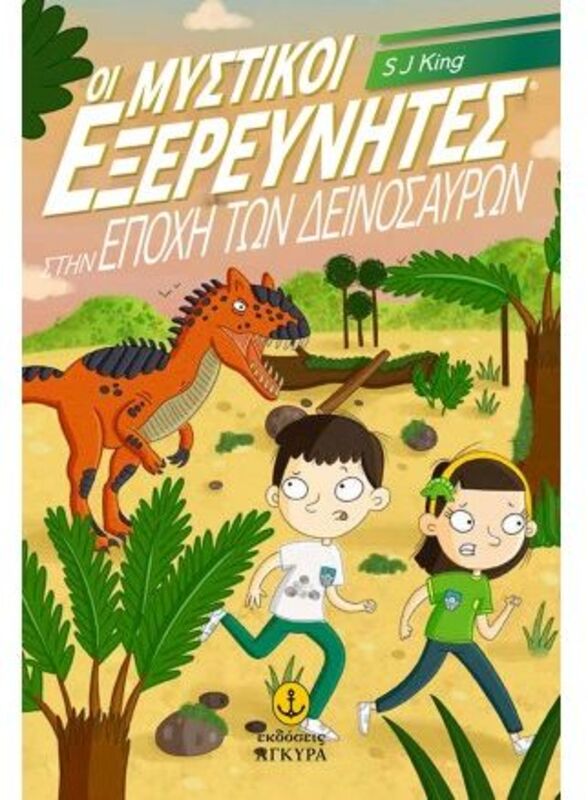 Οι Μυστικοί Εξερευνητές Στην Εποχή Των Δεινοσαύρων (22846)