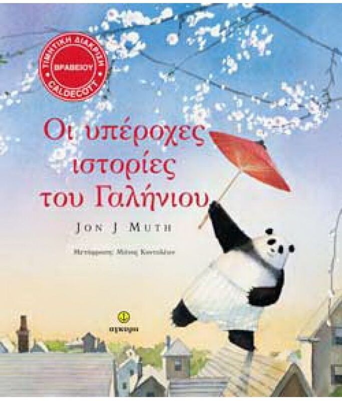 Οι Υπέροχες Ιστορίες Του Γαλήνιου (23135)