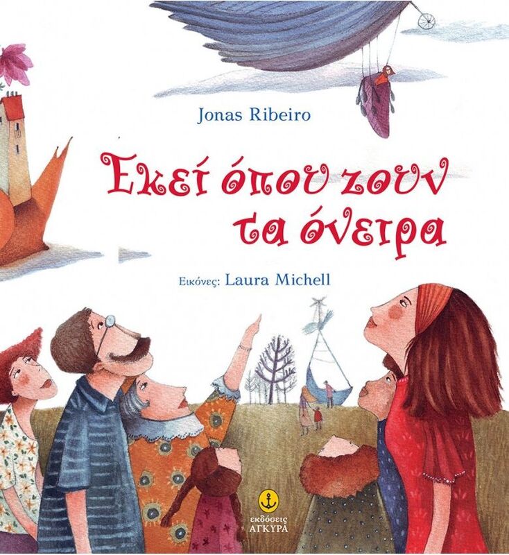 Εκεί Όπου Ζουν Τα Όνειρα (23212)