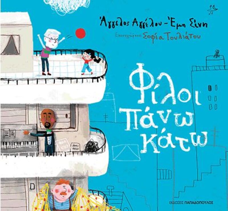 Φίλοι Πάνω Κάτω (12530)