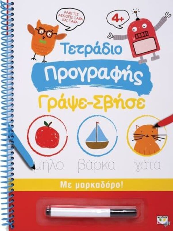 Τετράδιο Προγραφής Γράψε Σβήσε (22946)