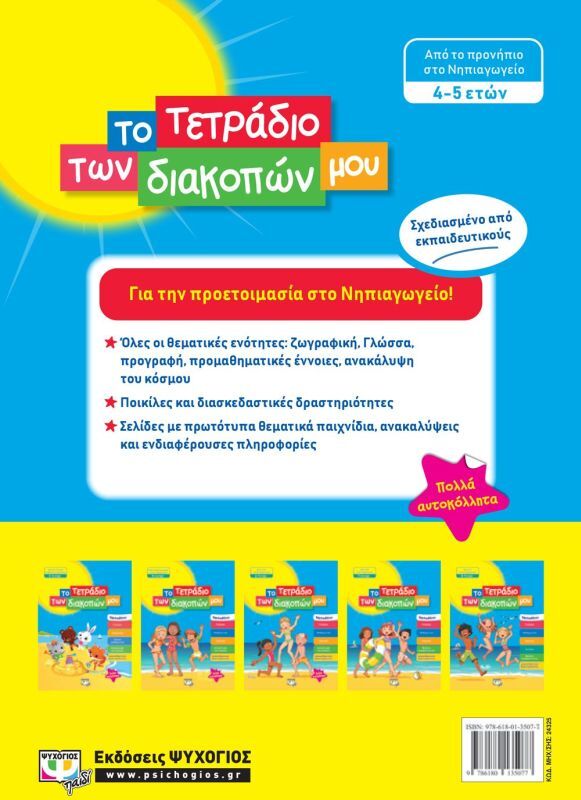 Το Τετράδιο Των Διακοπών Μου 4-5 ετών (24325) φωτογραφία