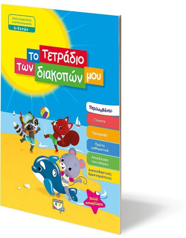 Το Τετράδιο Των Διακοπών Μου 4-5 ετών (24325) φωτογραφία