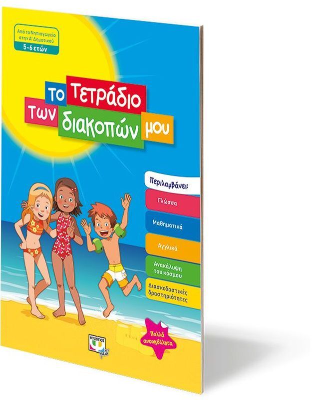 Το Τετράδιο Των Διακοπών Μου 5-6 ετών (24326) φωτογραφία
