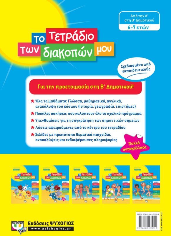 Το Τετράδιο Των Διακοπών Μου 6-7 ετών (24327) φωτογραφία